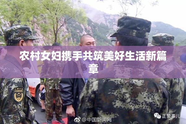 农村女妇携手共筑美好生活新篇章