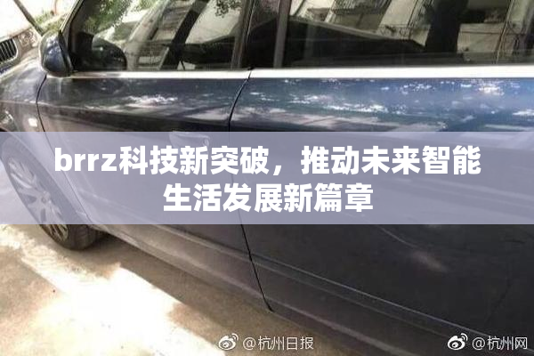 brrz科技新突破，推动未来智能生活发展新篇章