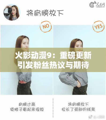 火影动漫9：重磅更新引发粉丝热议与期待