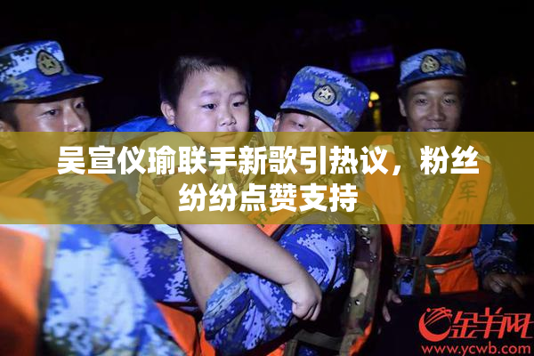 吴宣仪瑜联手新歌引热议，粉丝纷纷点赞支持