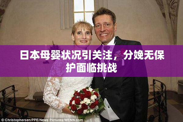 日本母婴状况引关注，分娩无保护面临挑战