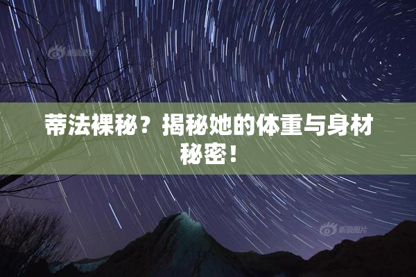蒂法裸秘？揭秘她的体重与身材秘密！