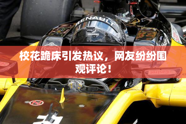 校花跪床引发热议，网友纷纷围观评论！