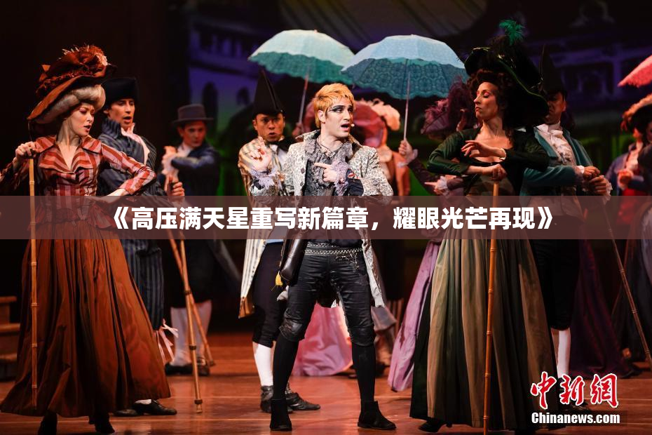 《高压满天星重写新篇章，耀眼光芒再现》