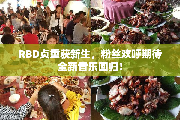 RBD贞重获新生，粉丝欢呼期待全新音乐回归！