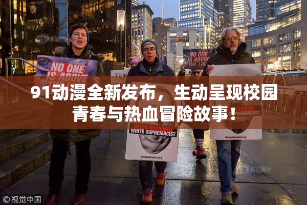 91动漫全新发布，生动呈现校园青春与热血冒险故事！