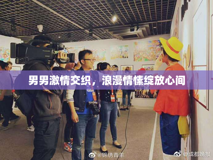 男男激情交织，浪漫情愫绽放心间