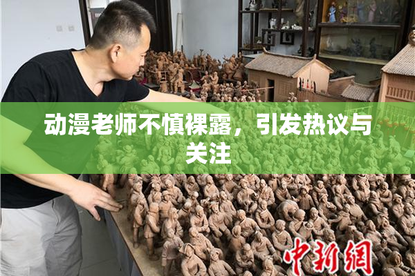 动漫老师不慎裸露，引发热议与关注