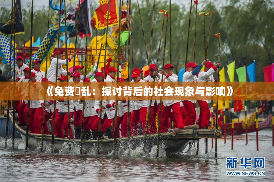 《免费婬乱：探讨背后的社会现象与影响》