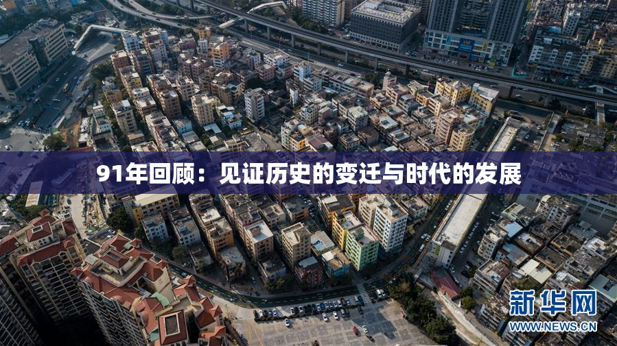 91年回顾：见证历史的变迁与时代的发展