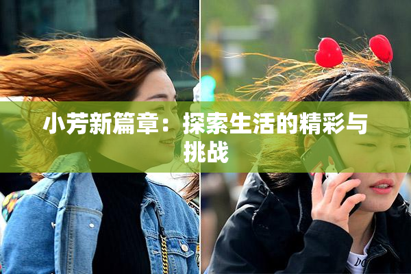 小芳新篇章：探索生活的精彩与挑战