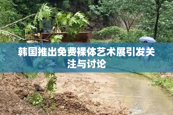 韩国推出免费裸体艺术展引发关注与讨论