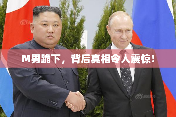 M男跪下，背后真相令人震惊！