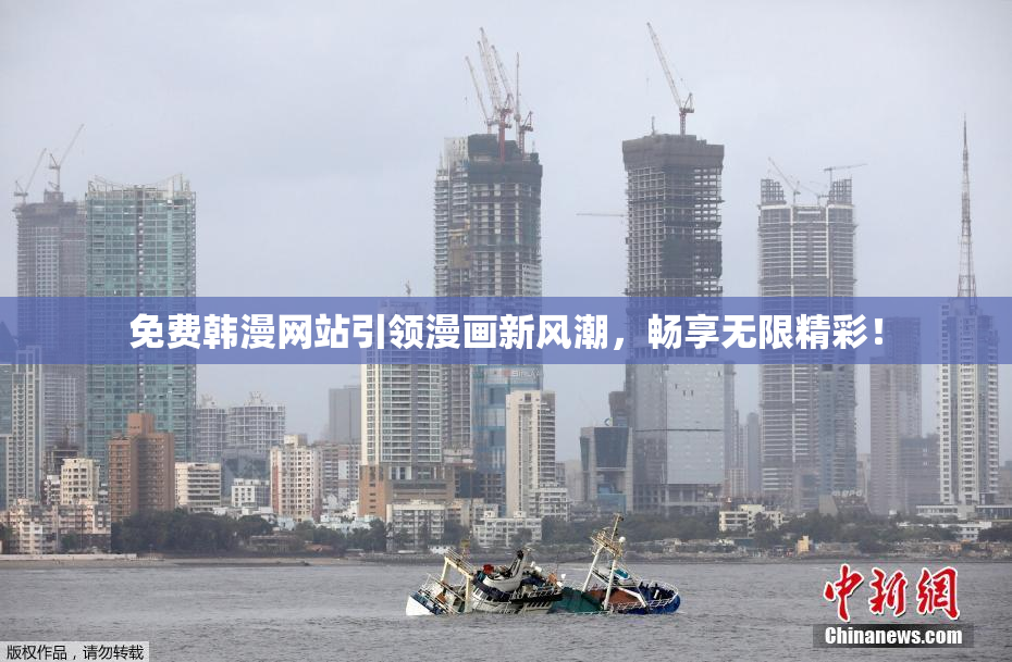 免费韩漫网站引领漫画新风潮，畅享无限精彩！