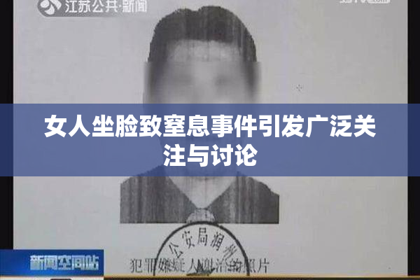 女人坐脸致窒息事件引发广泛关注与讨论
