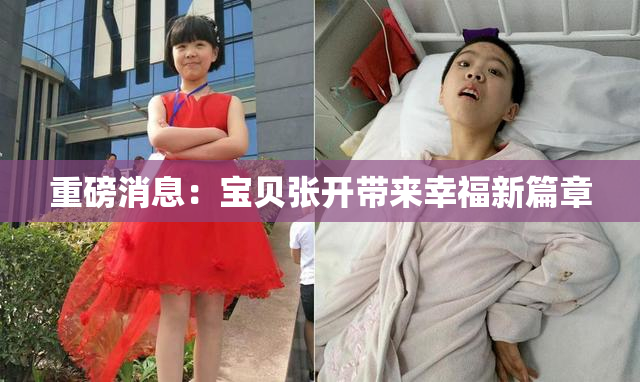 重磅消息：宝贝张开带来幸福新篇章