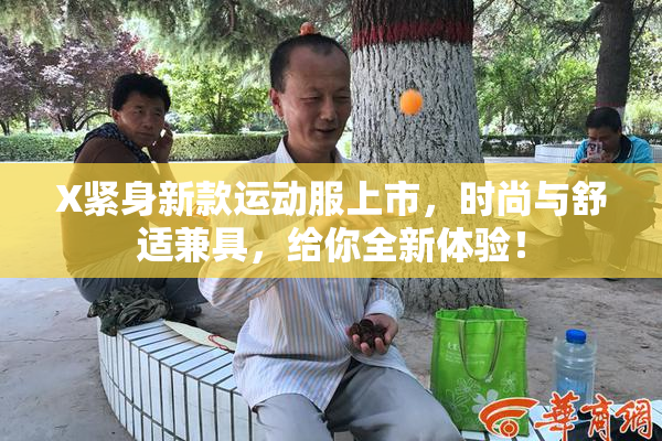 X紧身新款运动服上市，时尚与舒适兼具，给你全新体验！