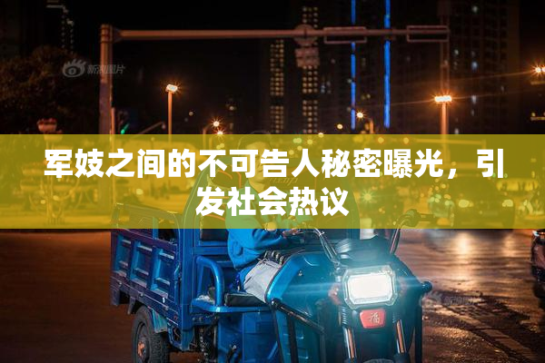 军妓之间的不可告人秘密曝光，引发社会热议
