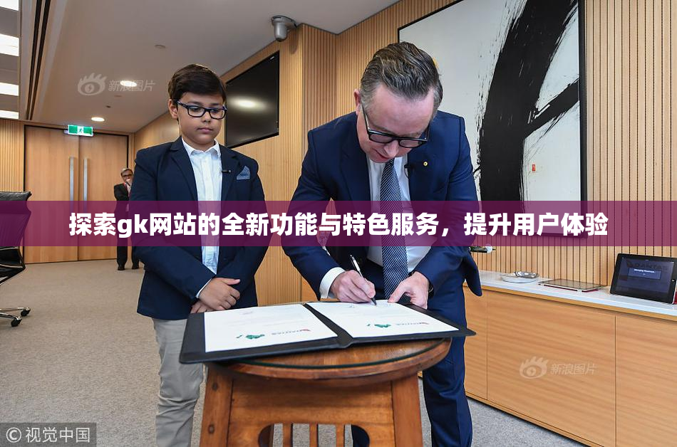 探索gk网站的全新功能与特色服务，提升用户体验