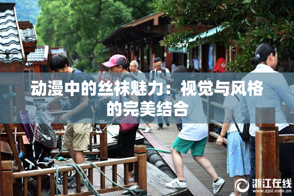 动漫中的丝袜魅力：视觉与风格的完美结合