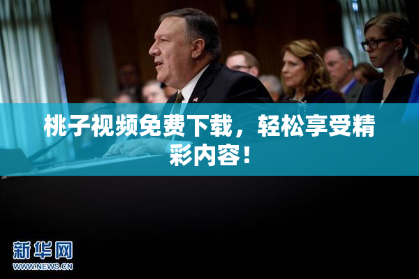 桃子视频免费下载，轻松享受精彩内容！