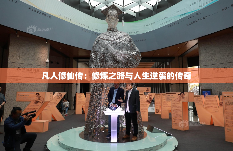 凡人修仙传：修炼之路与人生逆袭的传奇