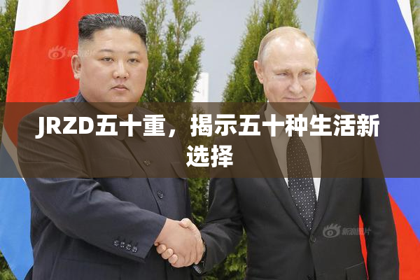 JRZD五十重，揭示五十种生活新选择