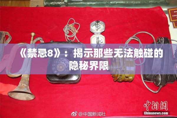 《禁忌8》：揭示那些无法触碰的隐秘界限