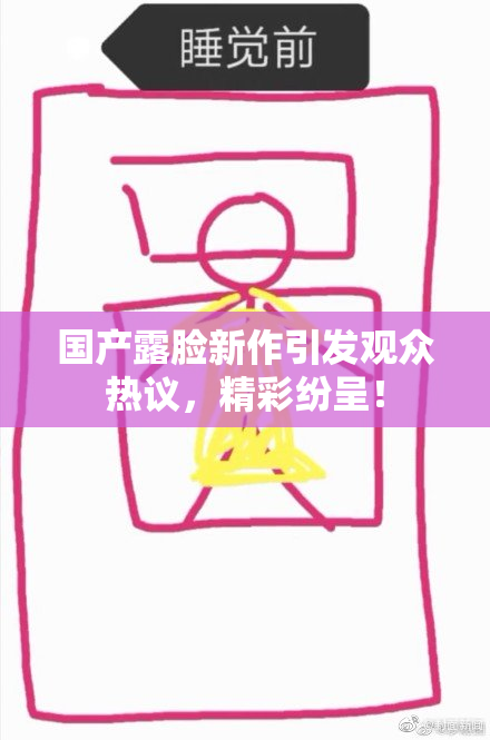 国产露脸新作引发观众热议，精彩纷呈！