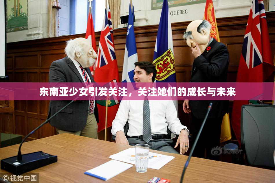 东南亚少女引发关注，关注她们的成长与未来