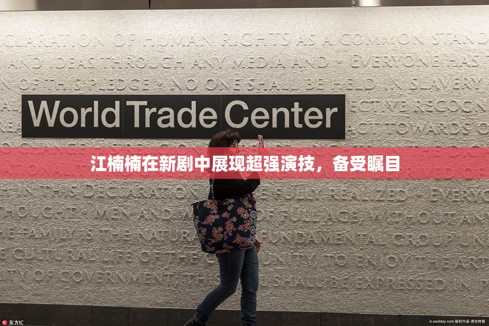 江楠楠在新剧中展现超强演技，备受瞩目