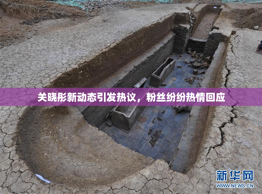 关晓彤新动态引发热议，粉丝纷纷热情回应