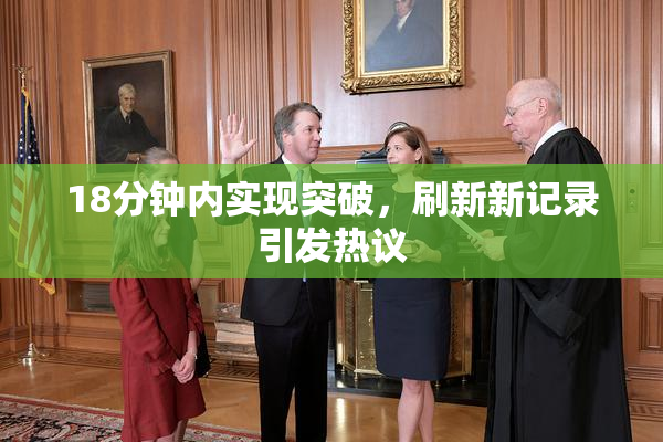 18分钟内实现突破，刷新新记录引发热议