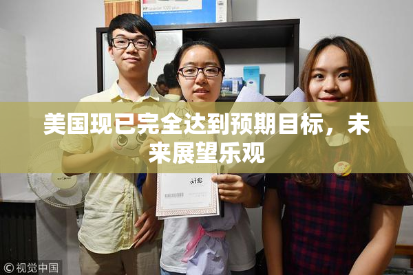 美国现已完全达到预期目标，未来展望乐观