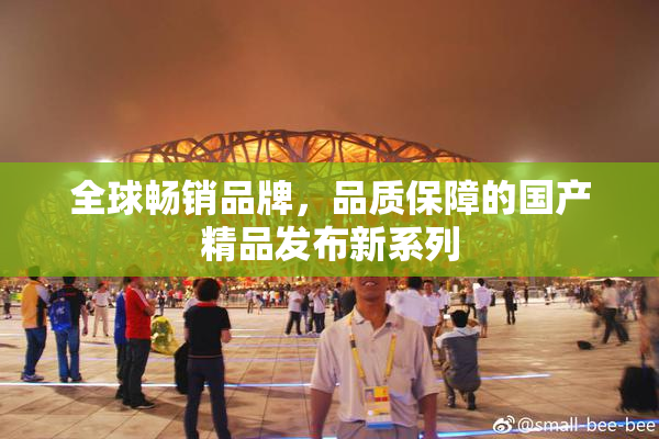 全球畅销品牌，品质保障的国产精品发布新系列