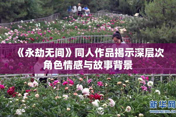 《永劫无间》同人作品揭示深层次角色情感与故事背景