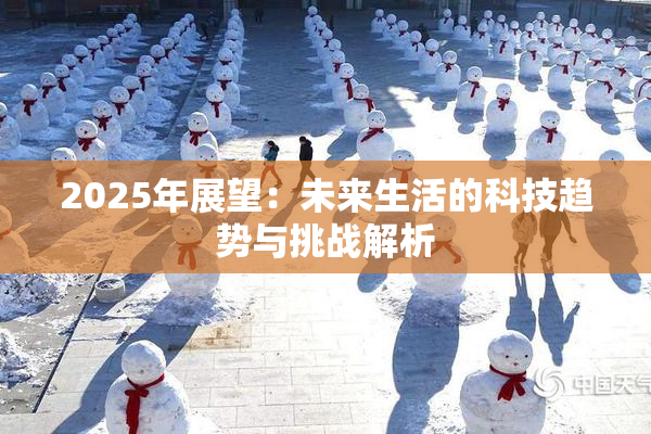 2025年展望：未来生活的科技趋势与挑战解析