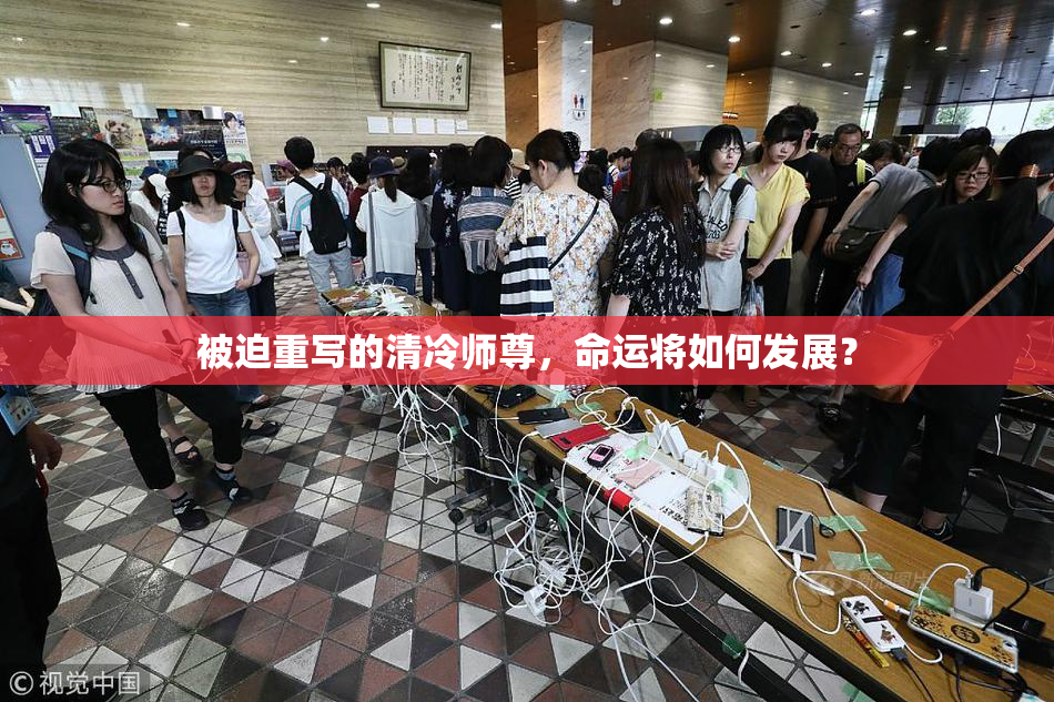 被迫重写的清冷师尊，命运将如何发展？