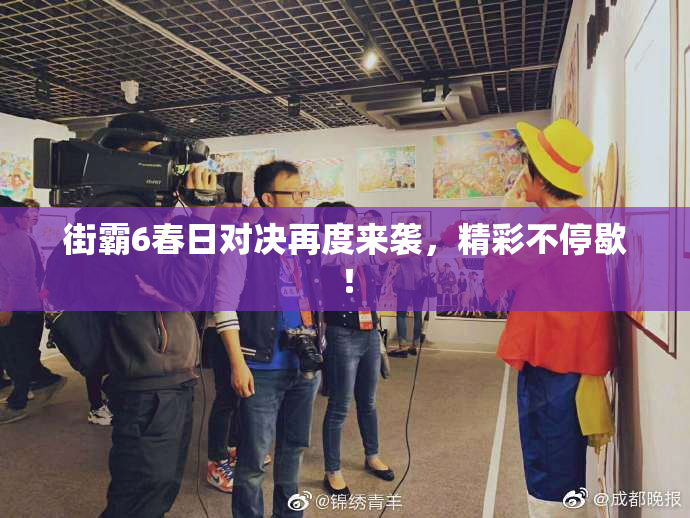 街霸6春日对决再度来袭，精彩不停歇！