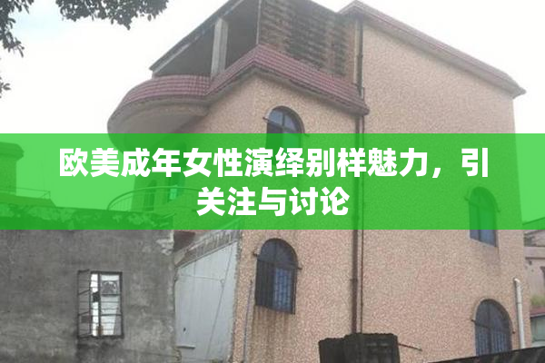 欧美成年女性演绎别样魅力，引关注与讨论