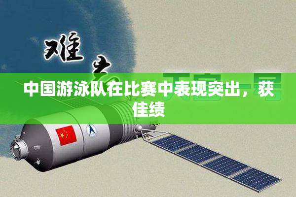 中国游泳队在比赛中表现突出，获佳绩