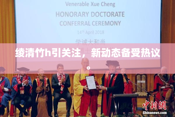绫清竹h引关注，新动态备受热议。