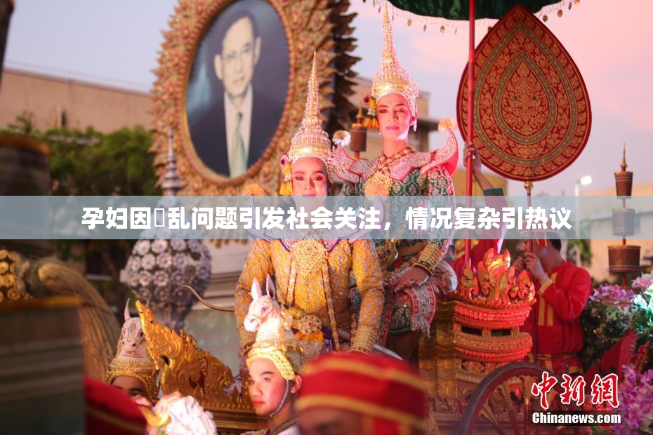 孕妇因婬乱问题引发社会关注，情况复杂引热议