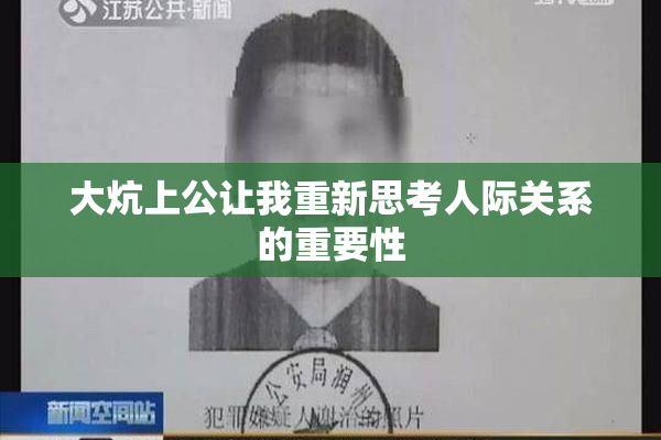 大炕上公让我重新思考人际关系的重要性