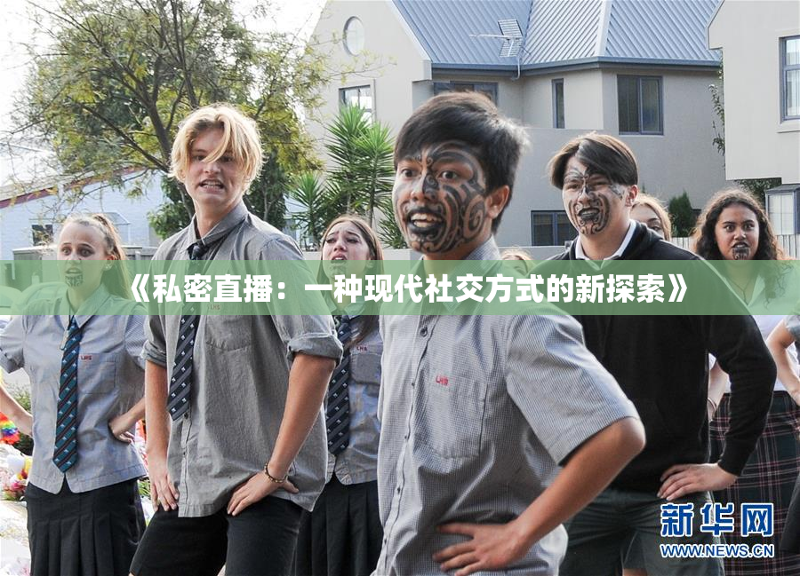 《私密直播：一种现代社交方式的新探索》