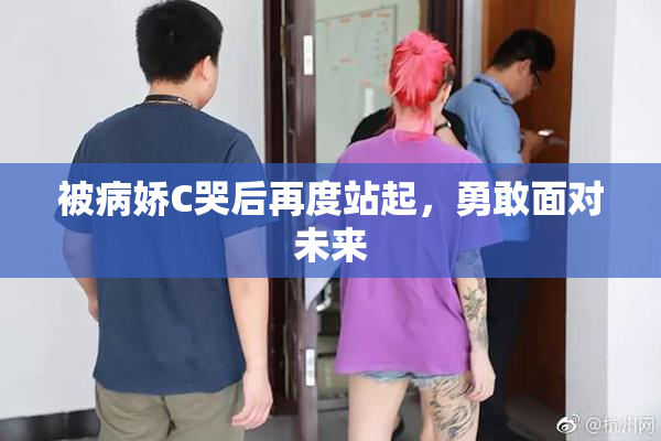 被病娇C哭后再度站起，勇敢面对未来