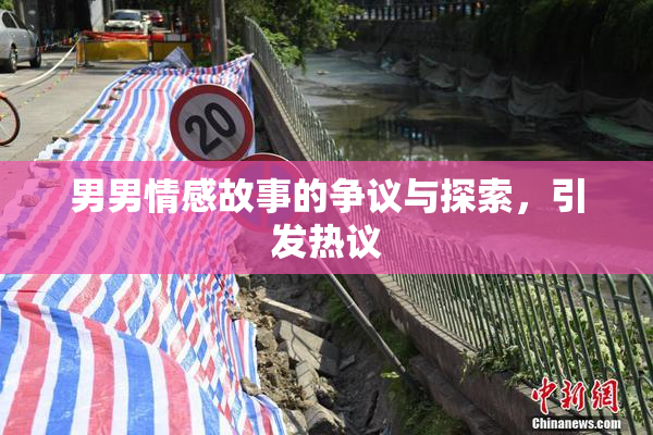 男男情感故事的争议与探索，引发热议