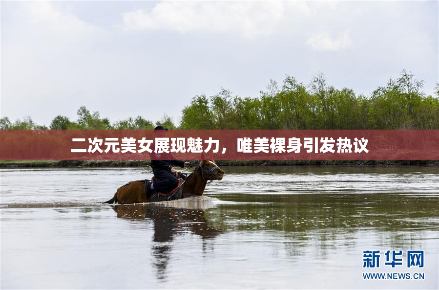 二次元美女展现魅力，唯美裸身引发热议