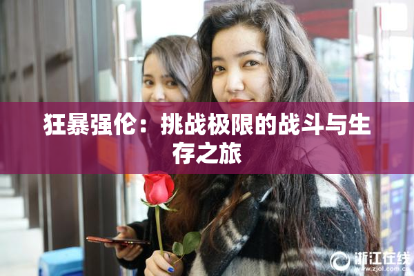 狂暴强伦：挑战极限的战斗与生存之旅