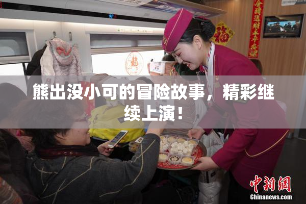 熊出没小可的冒险故事，精彩继续上演！